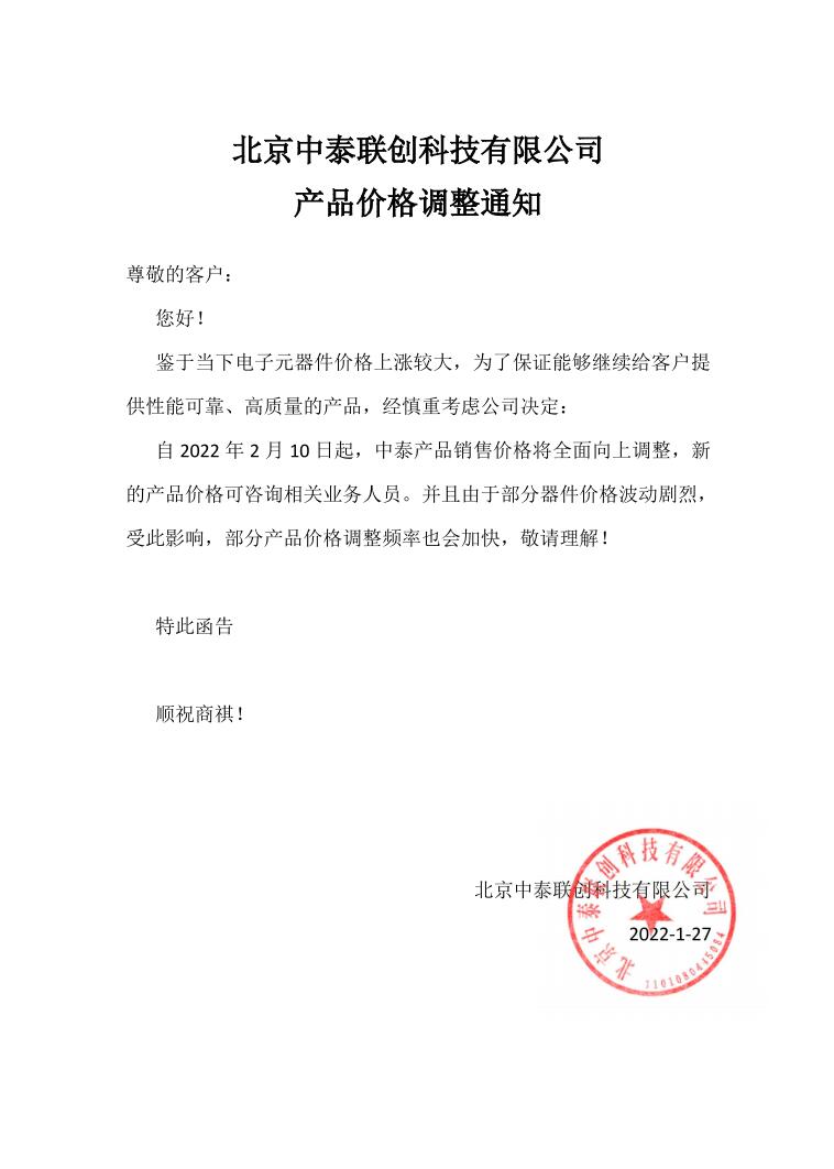 北京中泰联创科技有限公司产品价格调整通知